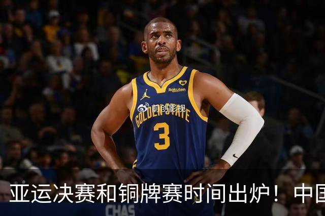 亚运决赛和铜牌赛时间出炉！中国男篮再遇老对手，20日CCTV5直播