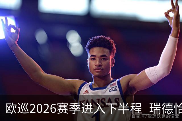 欧巡2026赛季进入下半程 瑞德恰卡拉正在接近美巡