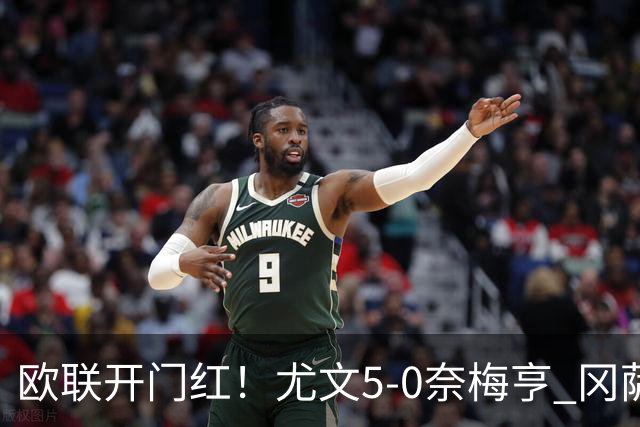 欧联开门红！尤文5-0奈梅亨 冈萨雷斯破门+造点沃尔特马德处子球