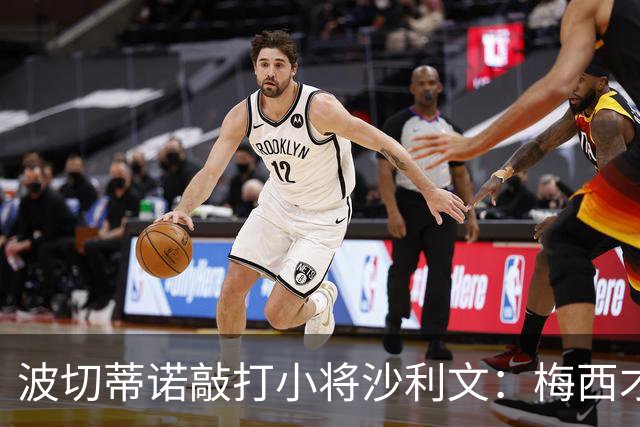 波切蒂诺敲打小将沙利文：梅西才有资格说点狂话，但他从不那样做