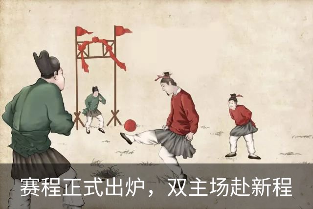 赛程正式出炉，双主场赴新程